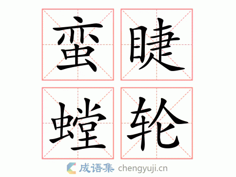 蛮睫螳轮图片