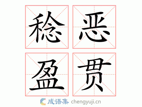 稔恶盈贯图片