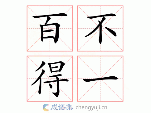 百不得一图片