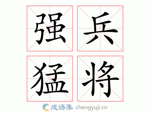 强兵猛将图片