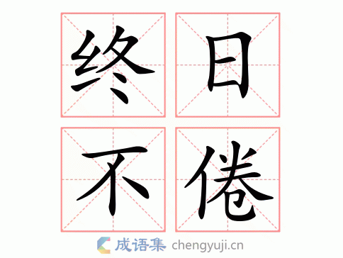 终日不倦图片