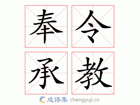 奉令承教图片