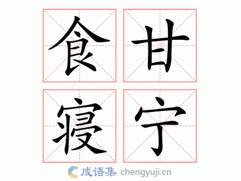 食甘寝宁图片