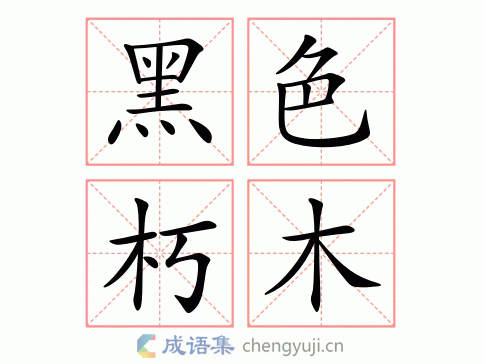 黑色朽木图片