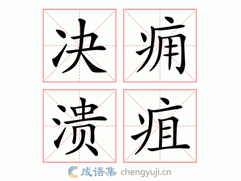 决痈溃疽