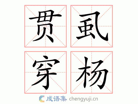 贯虱穿杨图片