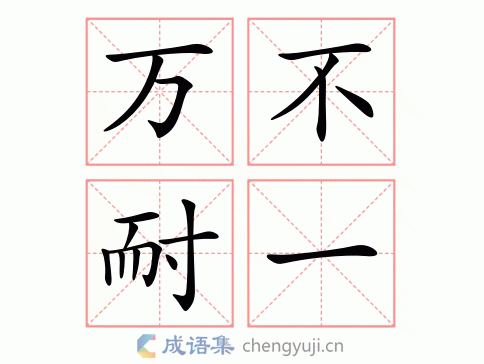 万不耐一图片