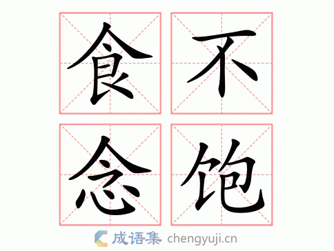 食不念饱图片