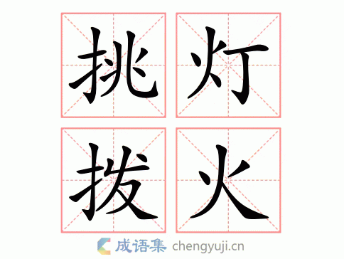 挑灯拨火图片