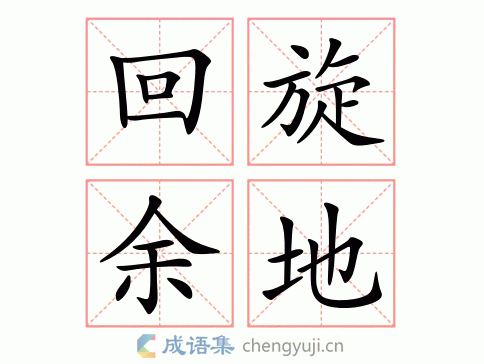 回旋余地图片