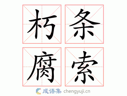朽条腐索图片