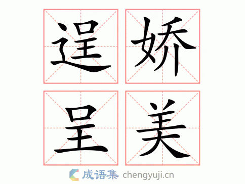 逞娇呈美图片