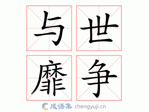 拼音:yǔ shì mǐ zhēng繁体:与世靡争结构:作谓语,定语,状语;指