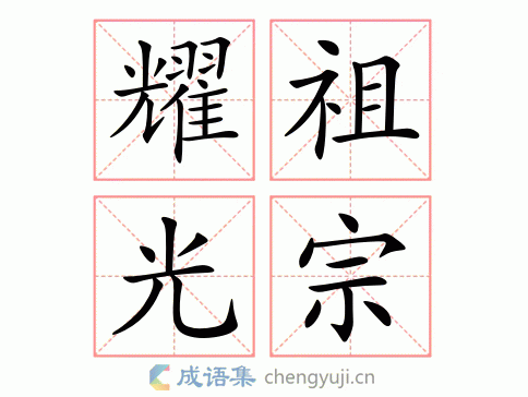 耀祖光宗图片