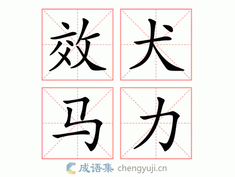 效犬马力的意思-英语翻译-成语出处