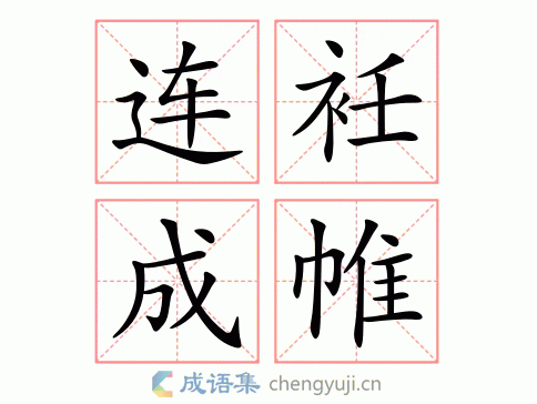 连衽成帷图片