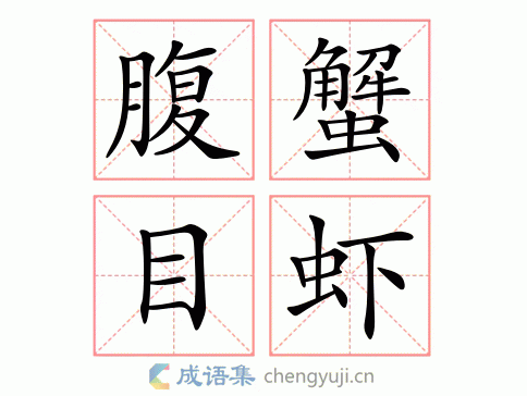 拼音:fù xiè mù xiā繁体:腹蟹目蝦结构:五笔:近义词:反义词:腹蟹