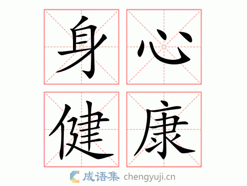 身心健康图片