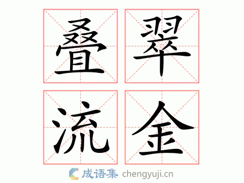 叠翠流金图片