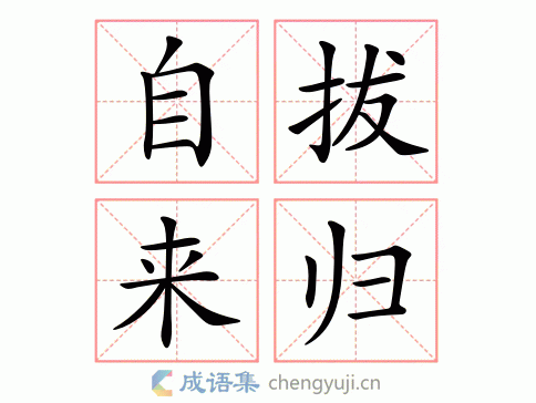 自拔来归图片