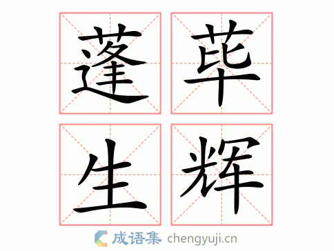蓬荜生辉图片