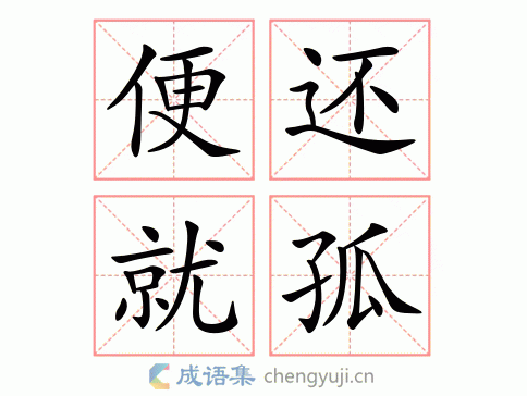 便还就孤图片