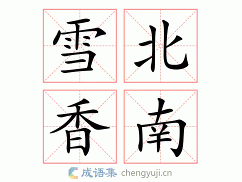 拼音:xuě běi xiāng nán 繁体:雪北香南 结构: 五笔: 近义词