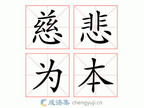 慈悲为本图片