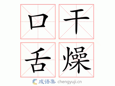 口干舌燥