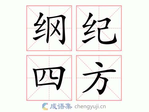 纲纪四方图片