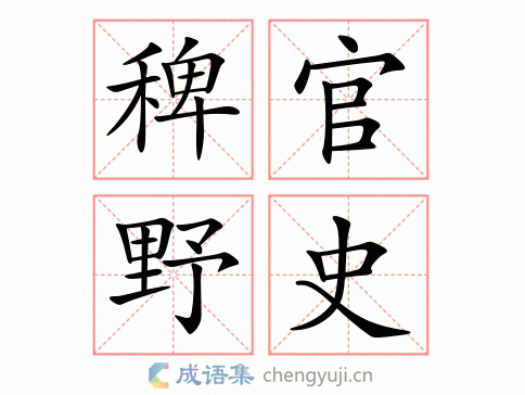 稗官野史