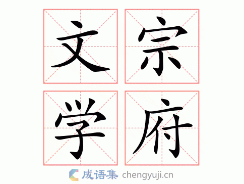 文宗学府图片