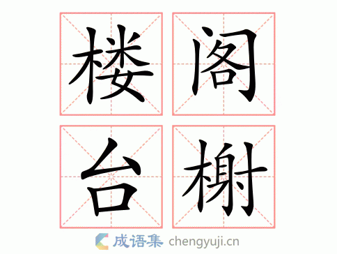 楼阁台榭图片