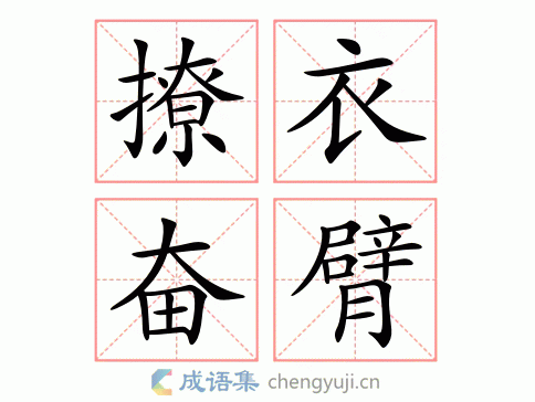 撩衣奋臂图片