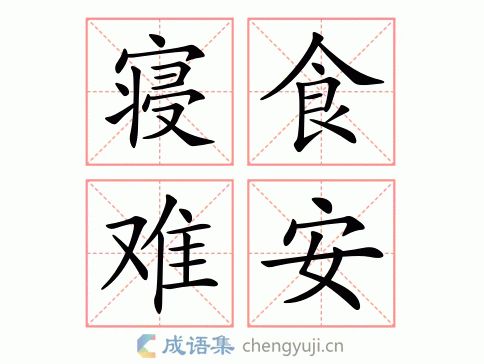 寝食难安图片