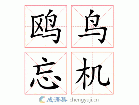 鸥鸟忘机图片
