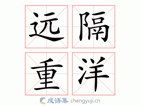远隔重洋图片