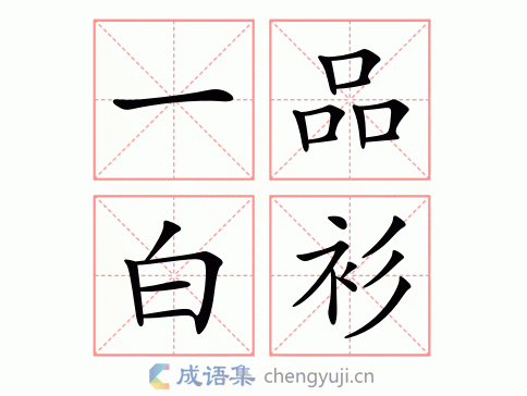 一品白衫图片