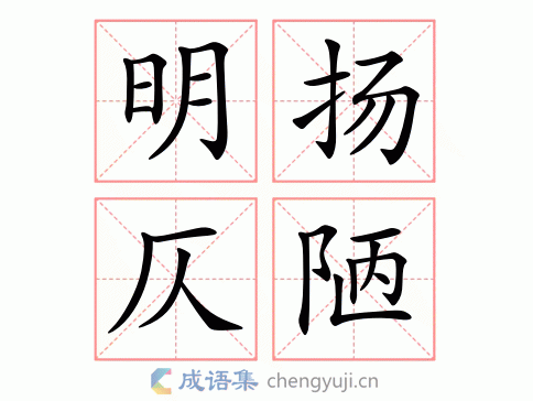 明扬仄陋的意思-英语翻译-成语出处