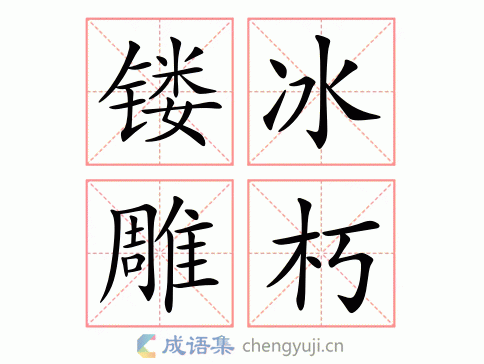 镂冰雕朽图片