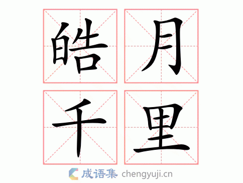 皓月千里图片