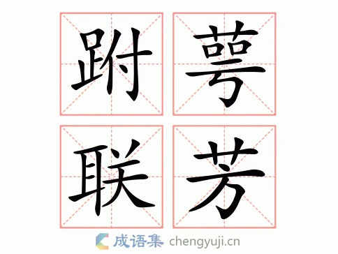 跗萼联芳图片