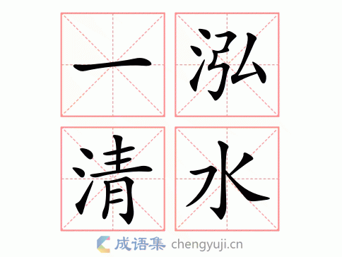 一泓清水图片
