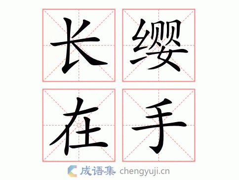 长缨在手图片