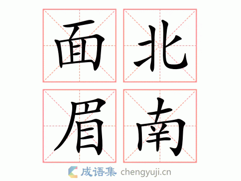 拼音:miàn běi méi nán 繁体:面北眉南 结构: 五笔: 近义词