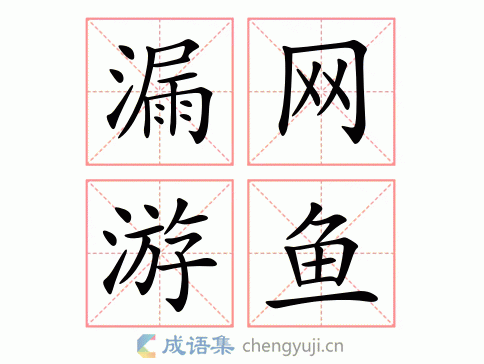 漏网游鱼图片