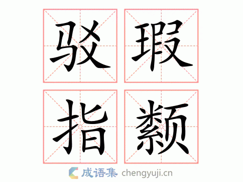 驳瑕指颣图片