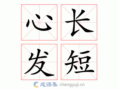心长发短图片