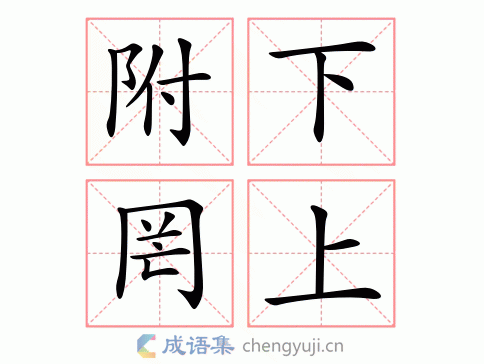 附下罔上图片