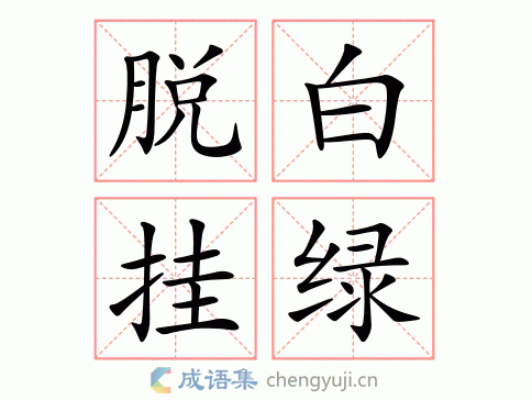 脱白挂绿图片